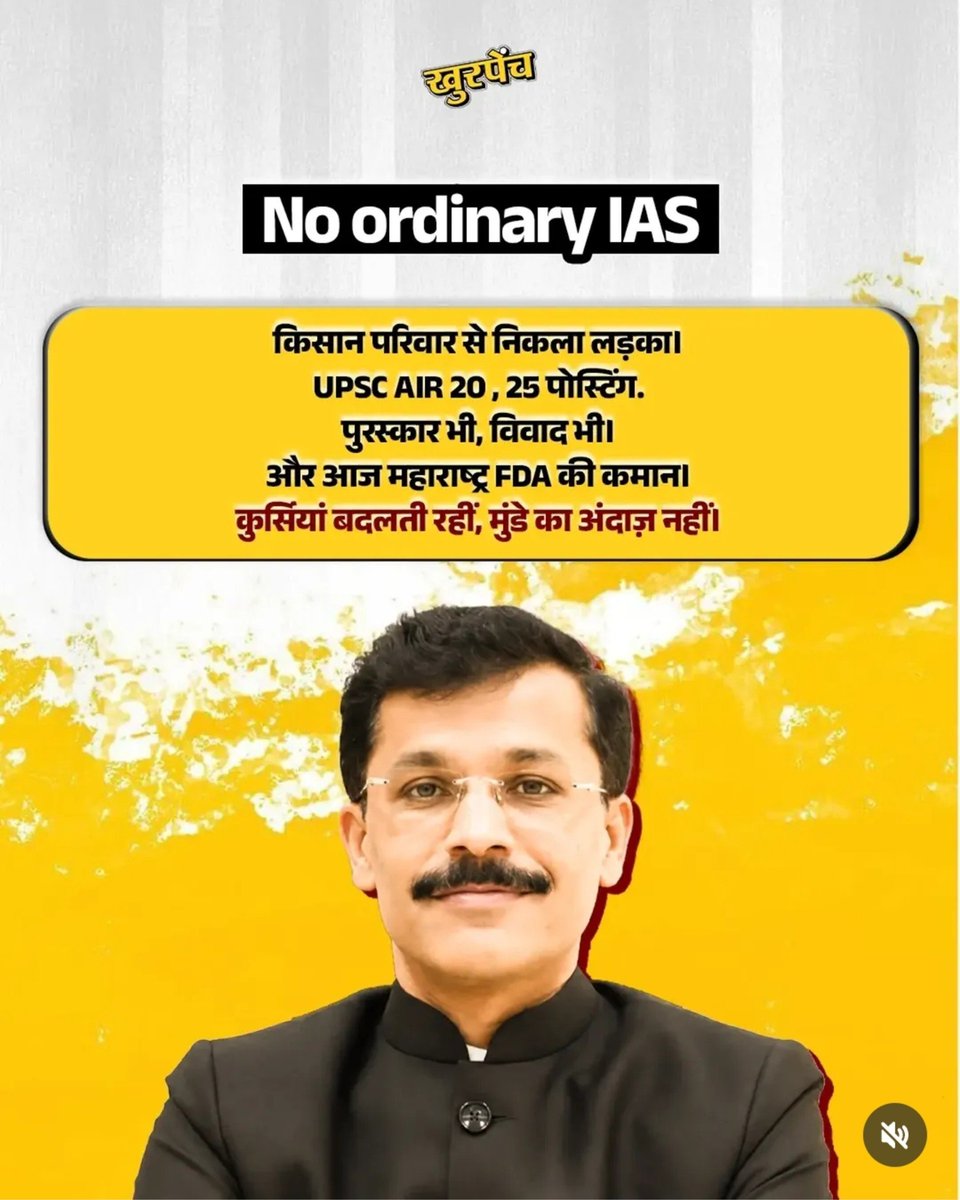 Khurpench_'s tweet photo. ब्रो का नाम IAS तुकाराम मुंढे है।
ब्रो महाराष्ट्र FDA के Commissioner हैं।

मई 2026 में जिम्मेदारी संभालने के बाद से ब्रो ने Food Safety को लेकर ताबड़तोड़ कार्रवाई शुरू की।

होटल हो, रेस्टोरेंट हो, डेयरी हो, क्लब हो या बड़े ब्रांड खाद्य सुरक्षा नियमों के उल्लंघन पर कार्रवाई हुई।

जून से अगस्त के बीच FDA के आंकड़ों के मुताबिक 12,000+ inspections, 5,200 improvement notices, 600+ licences suspended और ₹67 करोड़ से ज्यादा के food stocks जब्त किए गए।

सबसे अच्छी बात ये है कि 
खाद्य सुरक्षा सिर्फ छोटे दुकानदारों तक सीमित नहीं रही।

बड़े रेस्टोरेंट, क्लब और सरकारी संस्थानों की canteens तक जांच पहुंची।

ब्रो का संदेश साफ है ...

जनता की थाली में क्या जा रहा है, इसकी जिम्मेदारी भी सरकार की है।

ऐसे अधिकारी जब नियमों को जमीन पर लागू करते हैं,
तो जनता को महसूस होता है कि सरकारी पद सिर्फ कुर्सी नहीं,
जिम्मेदारी भी है।

खुरपेंची सलाम है IAS तुकाराम मुंढे को। 🇮🇳❤️

काम ऐसा हो कि अधिकारी का नाम पोस्टर से नहीं,
कार्रवाई से पहचाना जाए।