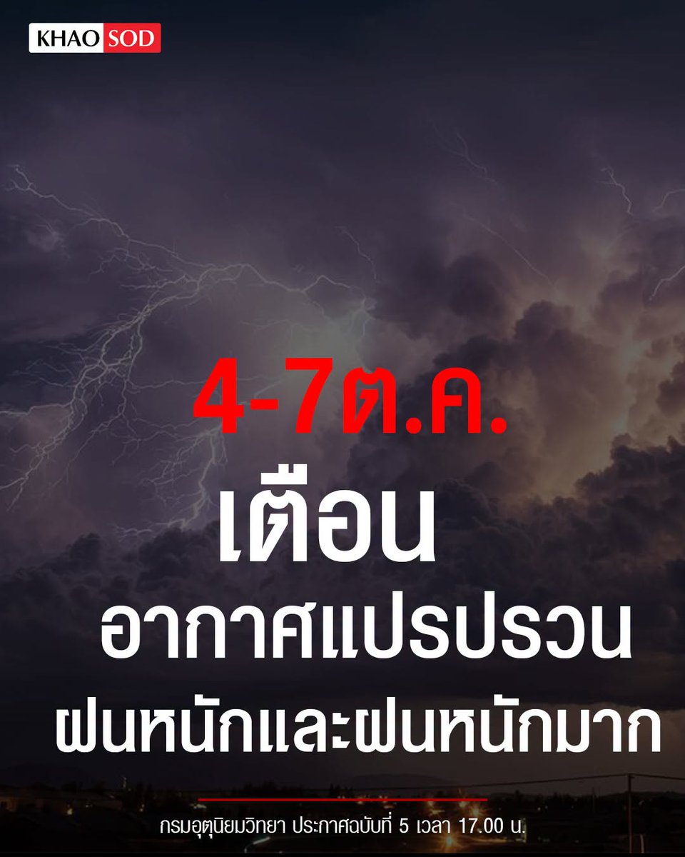 TarotYouuuu's tweet photo. ทุกคนครับ พายุกลับมาอีกรอบแล้วนะครับ 4-7 ตุลาคมนี้ เตรียมตัวรับมือกับฝนไว้ด้วย รอบนี้ฝนตกหนักมาก เก็บทรัพย์สินขึ้นที่สูง ดูแลคนในบ้านให้ปลอดภัยด้วยนะครับ !!!!!!

#อุทกภัย
#น้ำท่วม #น้ําท่วม2569 https://t.co/P6V6hB4leg