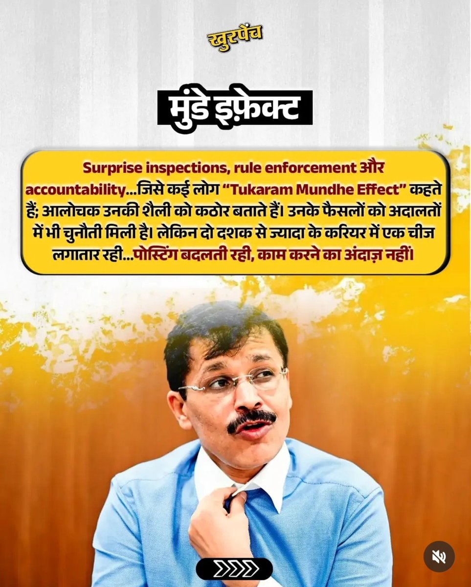 Khurpench_'s tweet photo. ब्रो का नाम IAS तुकाराम मुंढे है।
ब्रो महाराष्ट्र FDA के Commissioner हैं।

मई 2026 में जिम्मेदारी संभालने के बाद से ब्रो ने Food Safety को लेकर ताबड़तोड़ कार्रवाई शुरू की।

होटल हो, रेस्टोरेंट हो, डेयरी हो, क्लब हो या बड़े ब्रांड खाद्य सुरक्षा नियमों के उल्लंघन पर कार्रवाई हुई।

जून से अगस्त के बीच FDA के आंकड़ों के मुताबिक 12,000+ inspections, 5,200 improvement notices, 600+ licences suspended और ₹67 करोड़ से ज्यादा के food stocks जब्त किए गए।

सबसे अच्छी बात ये है कि 
खाद्य सुरक्षा सिर्फ छोटे दुकानदारों तक सीमित नहीं रही।

बड़े रेस्टोरेंट, क्लब और सरकारी संस्थानों की canteens तक जांच पहुंची।

ब्रो का संदेश साफ है ...

जनता की थाली में क्या जा रहा है, इसकी जिम्मेदारी भी सरकार की है।

ऐसे अधिकारी जब नियमों को जमीन पर लागू करते हैं,
तो जनता को महसूस होता है कि सरकारी पद सिर्फ कुर्सी नहीं,
जिम्मेदारी भी है।

खुरपेंची सलाम है IAS तुकाराम मुंढे को। 🇮🇳❤️

काम ऐसा हो कि अधिकारी का नाम पोस्टर से नहीं,
कार्रवाई से पहचाना जाए।