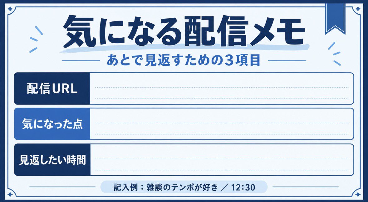 ProjectV_AppJP's tweet photo. 【気になる配信を、あとで見返すメモ】
①配信URL
②気になった点
③見返したい時間
例:雑談のテンポが好き/12:30
全部埋めなくてOK。画像を保存して、次に気になる配信を見つけた時に使ってみてください。
#ProjectV #VTuber https://t.co/k8xt9N5zCS