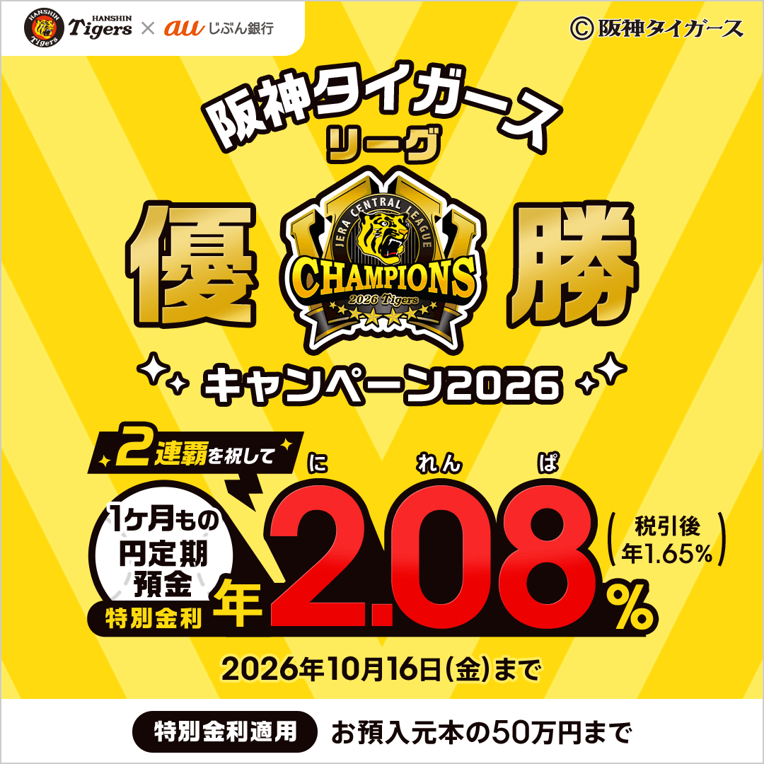 jibunbank's tweet photo. ＼とらほーー！🐯✨✨／

#阪神タイガース リーグ優勝おめでとうございます！🐯

#auじぶん銀行 では、優勝を記念して…

🎉リーグ優勝キャンペーンを実施します！！🎉

詳細はこちら👇
https://t.co/fSiYaxb8jO https://t.co/UkjS06OEaf