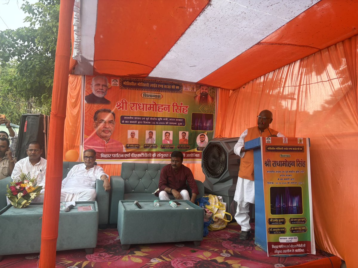 pramodbiharbjp's tweet photo. मोतीझील, मोतिहारी में लाइट एंड साउंड शो के उद्घाटन कार्यक्रम में आज माननीय सांसद एवं पूर्व केंद्रीय मंत्री श्री राधामोहन सिंह जी के कर-कमलों द्वारा आयोजित उद्घाटन समारोह में शामिल हुए।

#Motihari #Motijheel #LightAndSoundShow #RadhMohanSingh #PramodKumar #BJP #MotihariDevelopmen https://t.co/RydJvkpSvE