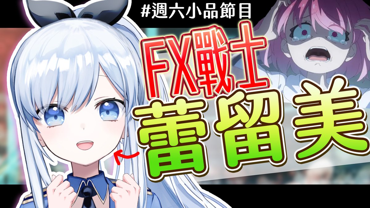 ACG_Rayer's tweet photo. 【直播通知】10/3 晚上8:45
蕾侯蕾侯~ 我是蕾兒(ゝ∀･)!

這幾天FX戰士久留美的動畫上架了，堪稱現代鬼片(X

雖然我都還沒看，也從來沒有碰過FX
不過或許我是少年股神吧😃

(※本節目並未涉及任何現實交易，僅供娛樂)
FX，簡單!↓↓
https://t.co/a3pm4Kl7FO https://t.co/AQ2FEjJJnd