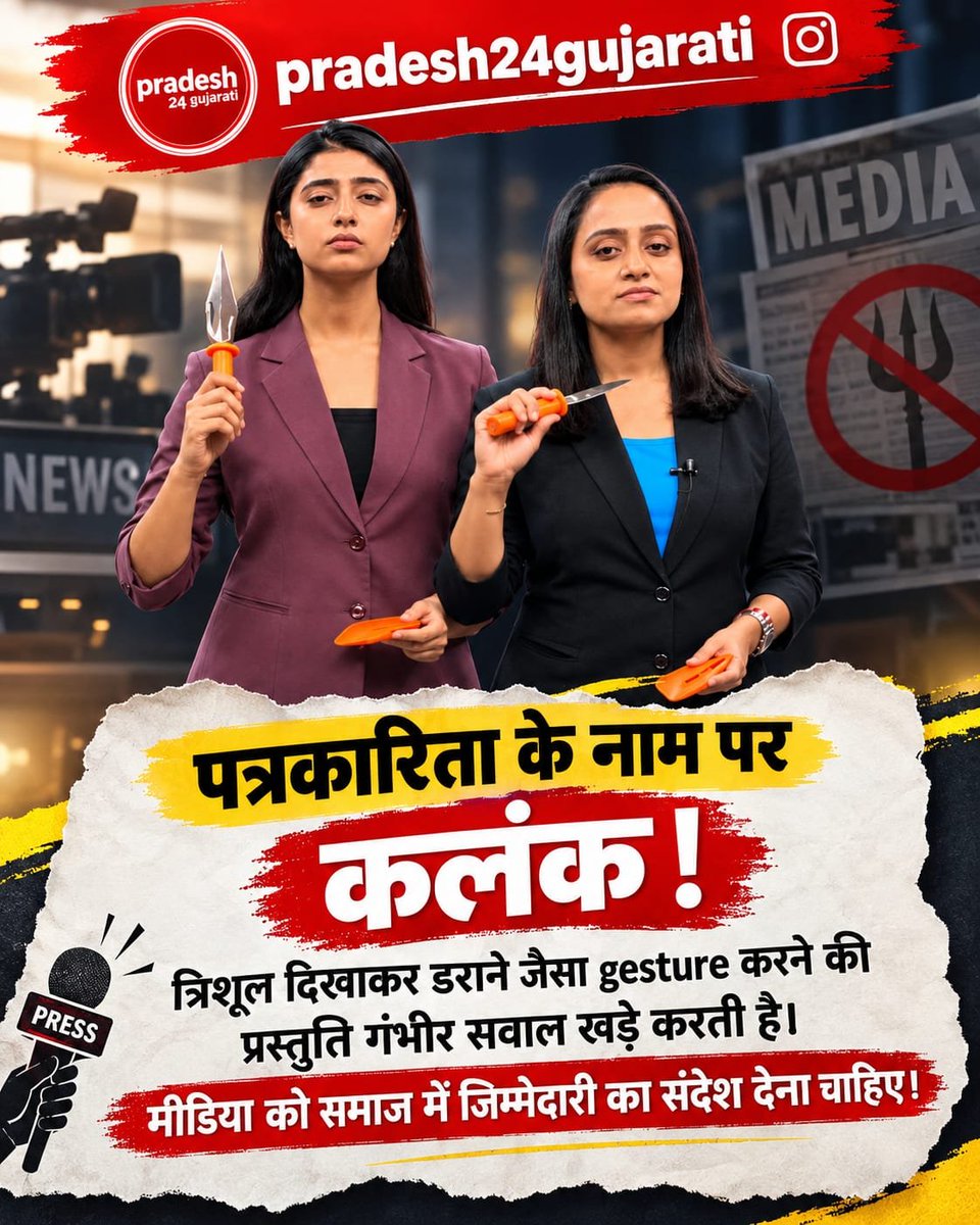 ArvindRath45273's tweet photo. #पत्रकारिता_या_कलंक
समाचार के नाम पर त्रिशूल दिखाना और डराने वाला gesture करना बेहद आपत्तिजनक प्रस्तुति है। जिम्मेदार पत्रकारिता जरूरी है।
नकली पत्रकारों का बहिष्कार https://t.co/C6h6Yx68tQ