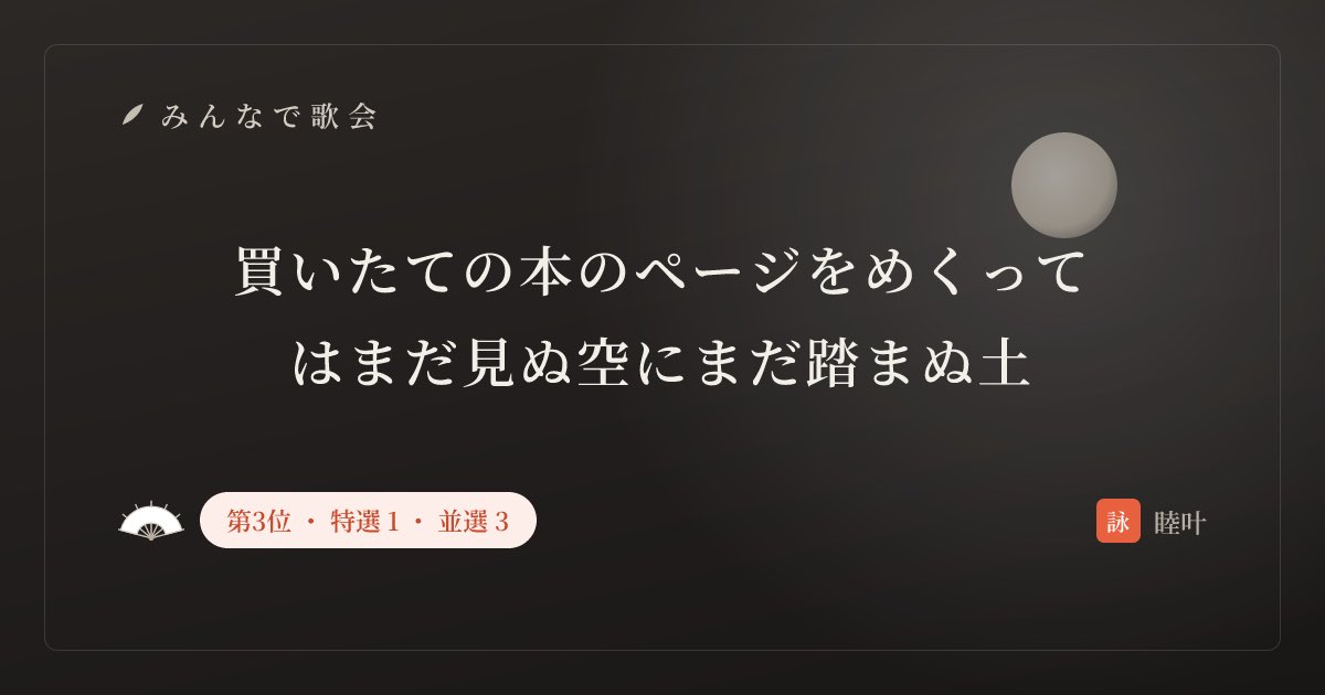 mutsuka1717's tweet photo. 今日もありがとうございました！
特選いただけてすごく嬉しいです！
確かに、本のワクワク感を出すには文語はミスマッチであった気がします〜
貴重なご意見、ご感想ありがとうございます

作者:睦叶　#みんなで歌会 #tanka
あなたも一首詠んでみませんか
https://t.co/GJ5V9nmJF4 https://t.co/FTCoEn2dOf