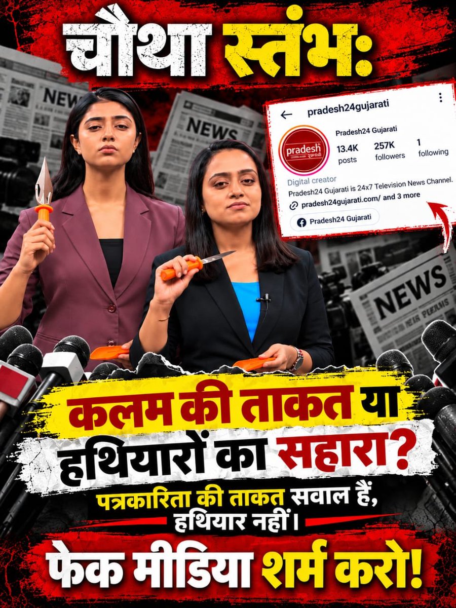 ArvindRath45273's tweet photo. #पत्रकारिता_या_कलंक
त्रिशूल दिखाकर डराने जैसा gesture करने की प्रस्तुति गंभीर सवाल खड़े करती है।

मीडिया को समाज में जिम्मेदारी का संदेश देना चाहिए !
नकली पत्रकारों का बहिष्कार https://t.co/eMPbxuGWPB