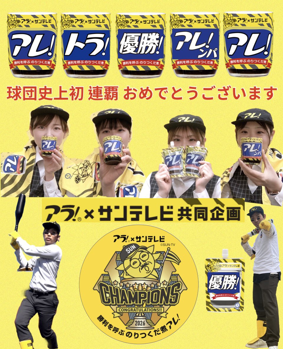 Ara_Sioppe_60th's tweet photo. 連覇おめでとうございます🐯🏆

①月曜〜
「優勝！」ステッカー
「おっサン×アレ！26チャンピオン」ステッカー　　　登場🏆

②月曜〜
アレ！3個セット記念ver.🏆

③キャンペーン開始🐯  応募は、
@Ara_Sioppe_60th フォロー
この投稿リポスト

①②はオンラインショップへ
https://t.co/uy5MFgtKaA https://t.co/LrrZcTlfyK