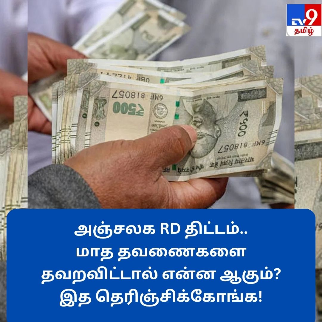 TV9Tamil's tweet photo. விர��வாக படிக்க: https://t.co/PXGExyYDE8
அஞ்சலக RD திட்டம்.. மாத தவணைகளை தவறவிட்டால் என்ன ஆகும்?
#postofficescheme #RDPLAN https://t.co/I70eE7ePWt