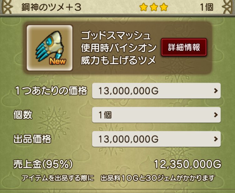 shou9494's tweet photo. @ytr_dqx 現在最安値で1300万なのでそうなるとバザーで流した方が1235万でこちらとしては良くなってしまうので1250万ほどでいかがでしょうか？ https://t.co/9Lx9ICnbhb