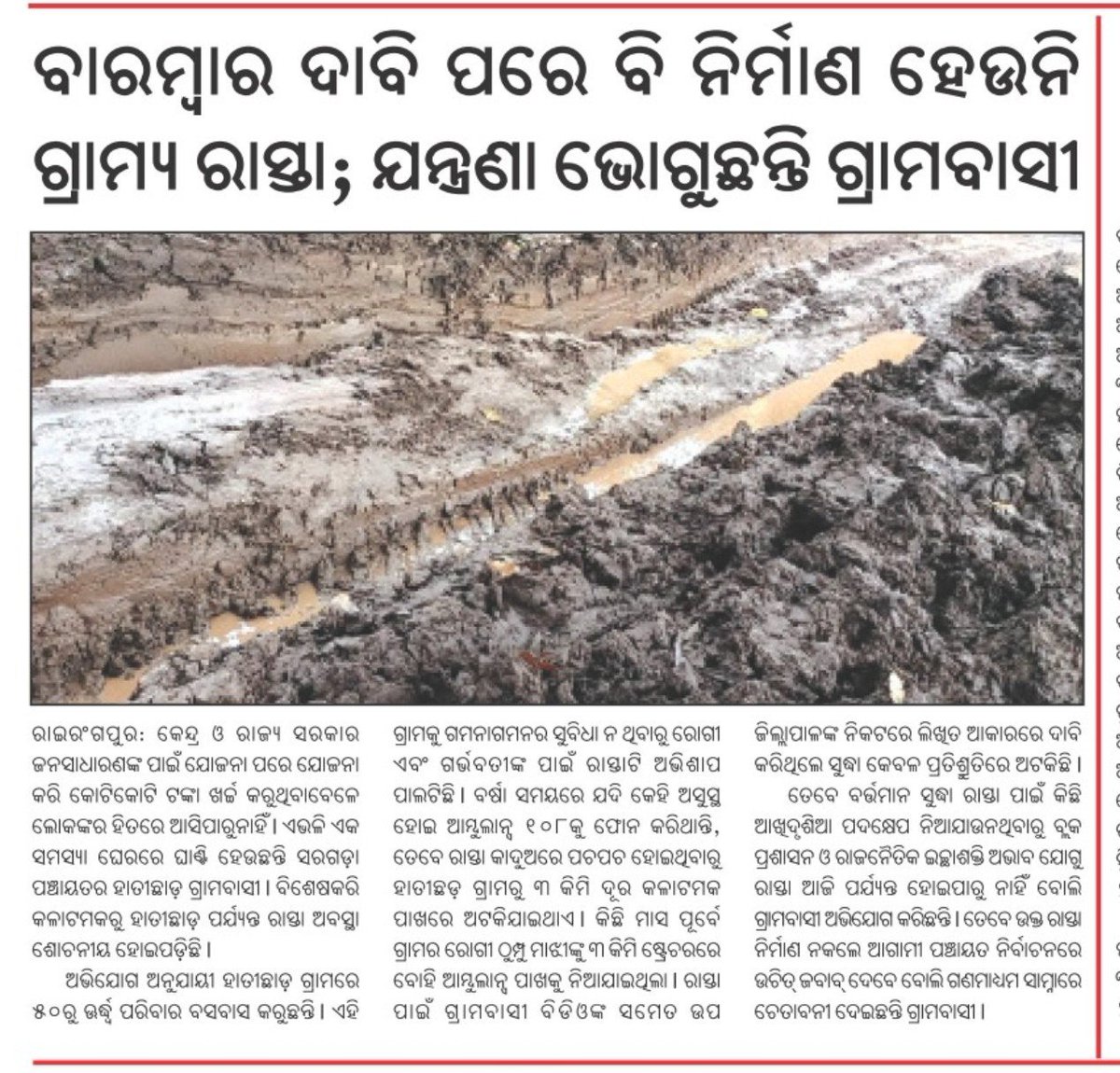 SusantKu_Kandi's tweet photo. ରାଇରଙ୍ଗପୁର:ବାରମ୍ବାର ଗ୍ରାମବାସୀଙ୍କ ଦାବି ସତ୍ତ୍ୱେ ଗାଁ ରାସ୍ତା ନିର୍ମାଣ ହୋଉନାହିଁ। ଗ୍ରାମବାସୀ ଯନ୍ତ୍ରଣା ଭୋଗୁଛନ୍ତି। ଶୀଘ୍ର ରାସ୍ତା ନିର୍ମାଣ ବ୍ୟବସ୍ଥା କରିବାପାଇଁ ଜିଲ୍ଲା ପ୍ରଶାସନ @DM_Mayurbhanj ମହୋଦୟଙ୍କୁ ବିନମ୍ର ଅନୁରୋଧ। @CMO_Odisha @MohanMOdisha @PRDeptOdisha @SecyChief @RabiNaikBJP @DC_Odisha https://t.co/VuSRUhA1BA