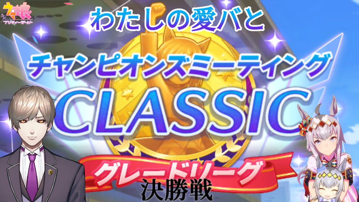 Kanata_Yoiguchi's tweet photo. おはようございます！

本日はウマ娘のチャンピオンズミーティング！
CLASSICの決勝戦です！
１５時から配信予定ですのでお楽しみに✨

https://t.co/hIaSzMCtUi

#おはようVtuber 
#ウマ娘 
#宵闇徘徊中 https://t.co/47IRDlfbUi