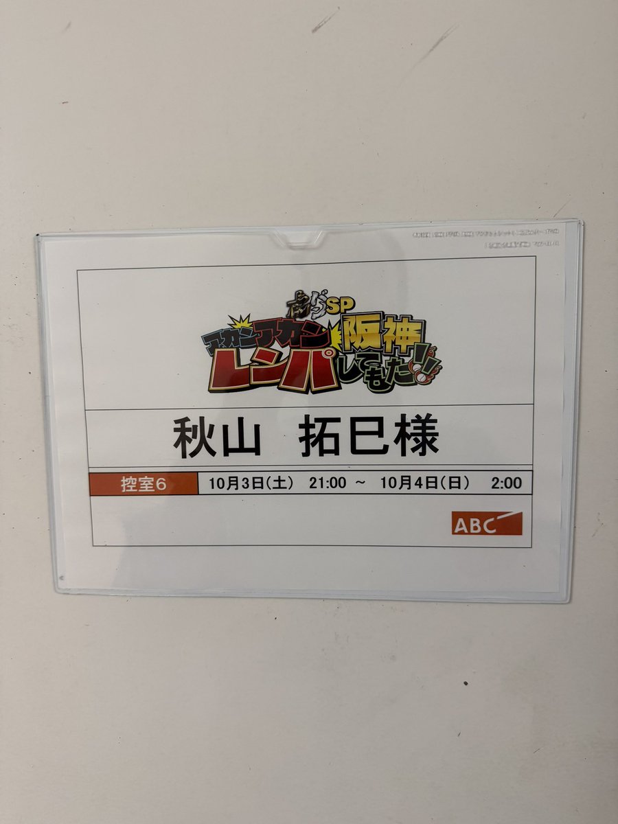 akymtkm46's tweet photo. 連覇おめでとう🐯
これから出演させてもらいます！
どの局よりも最初に始まるので
皆さん！優勝特番はABCからで📺
23時からです🐯🐯🐯 https://t.co/BYo1458tDh