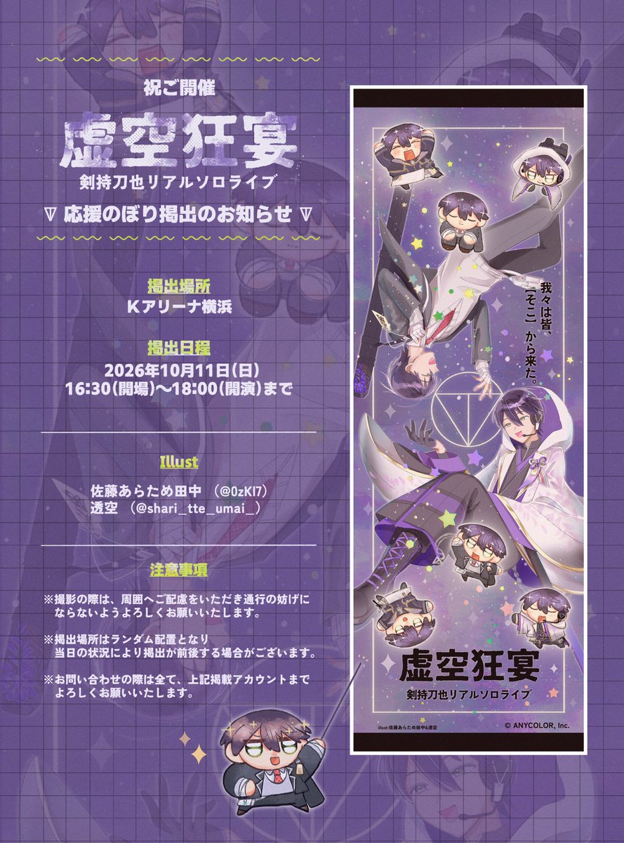 shari_tte_umai_'s tweet photo. ┏････━━+━━━━━━━+━━━┓
ꘜ ₊˚⊹応援のぼり掲出のお知らせ ⚔️₊˚⊹
┗━━+━━━+━━━ +━━━････┛

⋱2026.10.11.Sun   Kアリーナ横浜⋰
剣持刀也リアルソロライブ【虚空狂宴】

開催を祝して応援のぼりを掲出させていただきます！
#虚空狂宴　#金剛力也像 https://t.co/ujQ4HWp29C