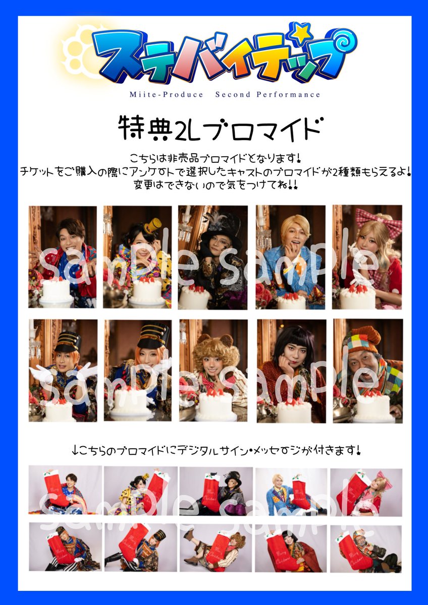 miite_produce's tweet photo. 🌟🎄特典2Lブロマイドサンプル画像🎄🌟

こちらはS席、Miite席、A席(特典付き)に付く【非売品特典2Lブロマイド】となります。

チケットをご購入の際に選択したキャストの2Lブロマイド2種類(一枚デジタルサイン、メッセージ付き)がGetできます！

12月クリスマスの時期なのでキャラクター達とクリスマス気分を味わえるブロマイドとなっております！🧸🎄.*

⎯⎯⎯⎯⎯⎯⎯⎯⎯⎯⎯⎯

Miiteプロデュース第二回公演
「 #ステバイテップ 」

脚本・演出／萩原成哉

【あらすじ】

あの扉の向こうには世界が広がっている。
あの扉の向こうには人がいる。
あの扉の向こうには、関係がある。
あの扉の向こうには…。

あの扉の向こうに、行く必要はあるのだろうか？

俺のいるこの場所がワンダーランドだとしたら、俺はきっとスーパースターで、友達はみんな俺を慕っていて、全てが俺を中心に進んでいく。悲しいことも、辛いことも、そりゃあるんだけど、結局その先には宴が待ってる。それでいい、それがいい！ほろ酔いで、武勇伝を語るんだ！みんながそれぞれに、自分のすげぇを語るんだ！気分よく布団に入って、目を瞑る。

あの扉の向こうには、きっと世界が広がっている。
あの扉の向こうには、きっと人が居る。
あの扉の向こうには、きっと関係がある。
あの扉の向こうには…。
あの扉の向こうに…

僕は、結局のところ行きたいんだ。

【公演スケジュール】

9日(水)    19:00
10日(木)   14:00/19:00
11日(金)   14:00/19:00★2カメ
12日(土)   13:00/18:00
13日(日)   12:00/16:00★定点

★配信回

【キャスト】

畑中智行@hata_bonbon 

佐藤弘樹@hiroki12_3 
橋本全一@zenitsu_ 
新井雄也@yuyaarai1220 
楠世蓮@SELENdipity 
シミズアスナ@gorey_cant 
矢島美音@Y_Minon2001 
浮谷泰史@AshiTaishi 
佐藤修幸@Novonovon2 
梅田悠@haruka_umeda 

【チケット】
https://t.co/1Sm4kyHnWf
(全席指定席)

ー販売期間ー

🧸S席、Miite席 先行抽選販売
10月5日(月) 22:00~10月7日(水)23:59まで

💂‍♂️一般チケット販売（先着座席選択可）
10月19日(月) 22:00~

ー販売座席ー

・S席(A列、B列)、Miite席(E列) (特典付き) 9000円
・A席(特典付き) 7000円

※特典内容 キャスト別非売品2Lブロマイド2種(一枚デジタルサインメッセージ付き)

・A席 6000円

⚠️購入時に表示される【アンケート】を用いたキャスト別販売を行っています。
★ご希望の応援しているキャストをお選びください。
※特典「キャスト別非売品2Lプロマイド2種類付き（一枚デジタルサイン、メッセージ付き）」は、アンケート選択キャストのグッズとなります。変更はできません、お間違えのないようご注意ください。
※S席とMiite席は、先行販売で売り切れた場合一般販売のご用意はございません。
※特典はどの席種でご購入されても同じ内容となります。
※事前にLivepocket 会員登録が必要です。
※QRコードチケットとなります。LivePocket の使い方などは右記サイトをご参照ください。
https://t.co/hsNIFqS0o0

【STAFF】

舞台監督 /吉田慎一(Y's factory)
舞台美術/仁平祐也
音響/井上匠(零'sRecord)
照明/申政悦(untitled light)
照明オペ/あべ藍
衣装/壷阪英理佳
デザイン/AD 升田智美（Mdesign）
                D 大串潤也（mepakura）
楽曲/今泉翔
スチール撮影/朝比奈里奈
ヘアメイク/MAMIKO・JURO
制作/LUCKUP
Web制作/松本依真
振付/梅田悠
配信協力/サンミュージックプロダクション
企画/Miiteプロデュース

【公式HP】
https://t.co/Z5nsuCGOyK