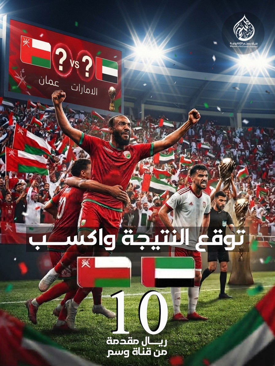 Alahedmedia's tweet photo. توقع واكسب مع قناة وسم! 
ليلة حاسمة تجمع الأحمر العماني 🇴🇲 بـ الأبيض الإماراتي 🇦🇪 في نصف نهائي خليجي 27 🔥.
من سيخطف بطاقة العبور للنهائي؟ 

🎯 توقع النتيجة وادخل السحب على 10 ريال عماني مقدمة من #قناة_وسم

الشروط:
توقع النتيجة الصحيحة+ تابع حساب القناة + لايك للبوست+ اعادة نشر. https://t.co/pdfDvq7CIp
