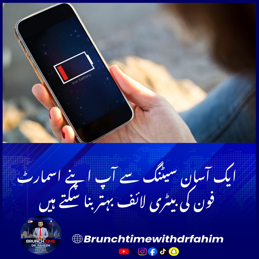 BrunchTime__'s tweet photo. کیا آپ اپنے اسمارٹ فونز کی بیٹری بہت جلد ختم ہونے پر پریشان رہتے ہیں؟
درحقیقت اسمارٹ فونز صارفین جس بات سے سب سے زیادہ پریشان رہتے ہیں وہ بیٹری کا جلد ختم ہونا ہوتا ہے۔
#SmartphoneTips #BatterySavingTips #BatteryLife #MobileTips #PhoneTips #SmartphoneBattery https://t.co/GlBwcvLUtO