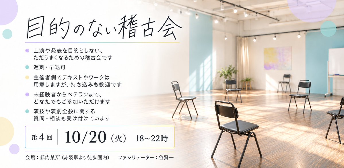 playnote's tweet photo. 目的のない稽古会・第4回
https://t.co/LVawuY5kyj

先日出会った若者と2人ではじめた、発表や上演を目的としない、ただうまくなるための稽古会です。第4回を開催します。初の日曜開催です。

【開催概要】
日時：2026年10月20日 （日）18:00〜22:00
会場：都内某所稽古場（赤羽駅近辺）
参加費：1,000円（事前決済）

・テキストもワークもこちらで用意してますので、手ぶらでご参加できます
・遅刻・早退可
・今やってる台本ややってみたい戯曲など、持ち込みも歓迎です。

演技や演劇に関する個別の質問も受け付けます。演劇の仲間さがしや友達づくりにもご活用ください！
