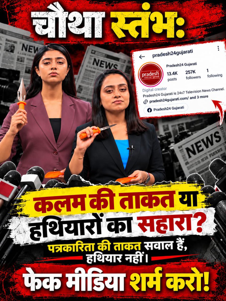 ArtiPathak13's tweet photo. #पत्रकारिता_या_कलंक
🎙️ જે પત્રકારો news channel પર 🔱હથિયાર બતાવી જનતામાં ડર અને આક્રોશનો માહોલ ઊભુ કરીને ગુજરાતની શાંતિ પ્રિય જનતાને ઉશ્કેરવા માંગે છે તેનો બહિષ્કાર થવો જ જોઈએ...📕📕
Pradesh 24 Gujarati

नकली पत्रकारों का बहिष्कार https://t.co/Sv5F7yYeJt
