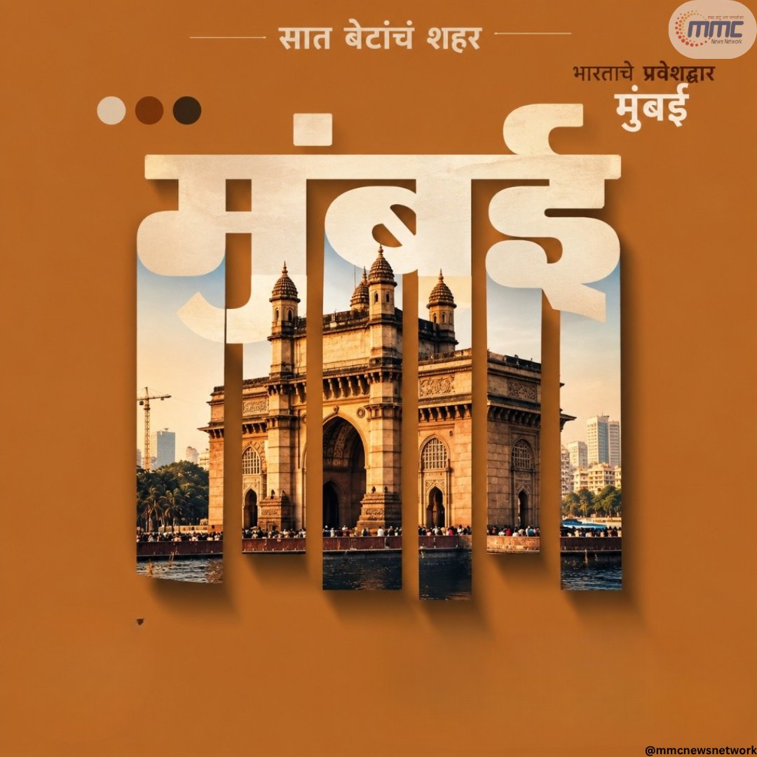 network_mmc's tweet photo. सात बेटांपासून उभं राहिलेलं मुंबई महानगर भारताचं प्रवेशद्वार आणि असंख्य स्व��्नांचं शहर.
#Mumbai #GatewayOfIndia #CityOfSevenIslands #CityOfDreams #MumbaiHistory #MumbaiMeriJaan #Maharashtra #IncredibleIndia #MumbaiVibes #MumbaiDiaries https://t.co/fGh9EUsG0K