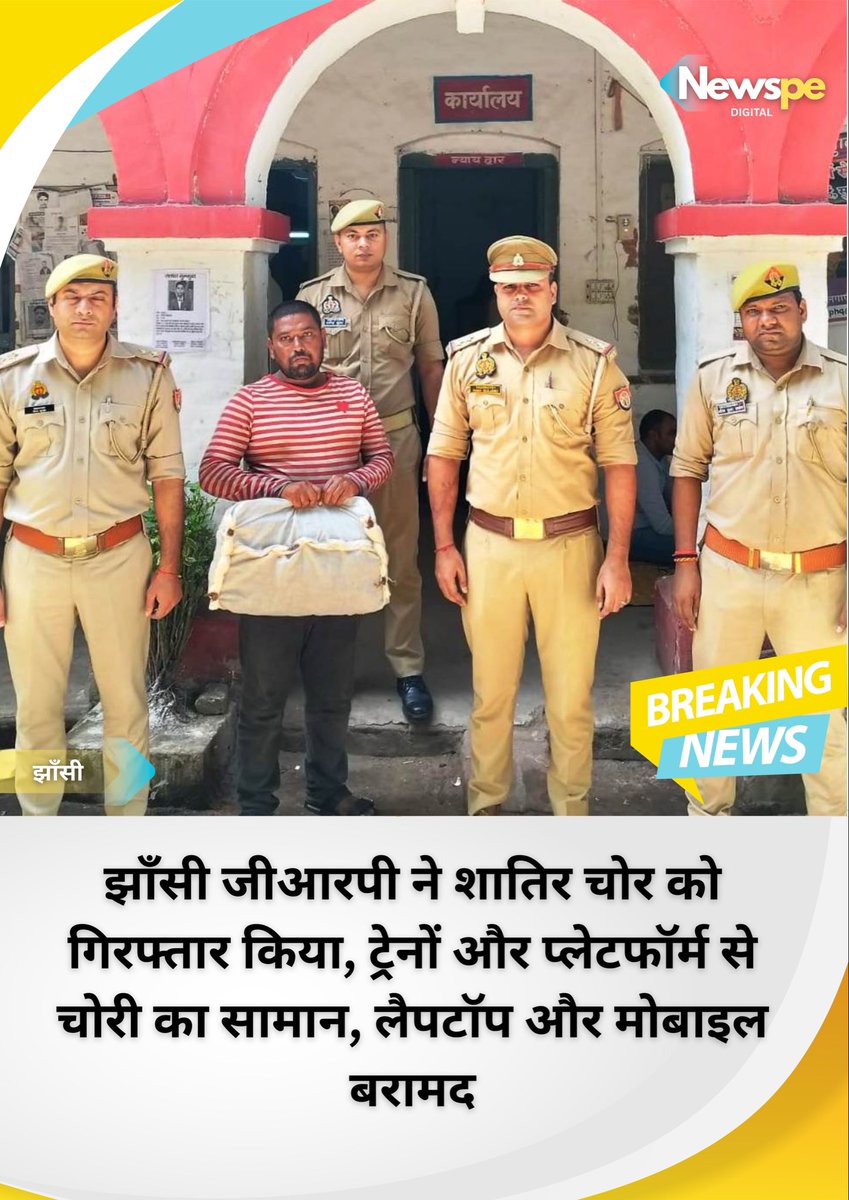 newspeup's tweet photo. #झाँसी -जीआरपी पुलिस ने शातिर चोर को गिरफ्तार किया। आरोपी ट्रेनों और प्लेटफॉर्म पर चोरी करता था। कब्जे से लैपटॉप, मोबाइल फोन समेत घरेलू सामान बरामद हुआ। पुलिस आरोपी के खिलाफ कार्रवाई में जुटी है। @jhansipolice @GrpJhansi https://t.co/f9kHJ26m9B