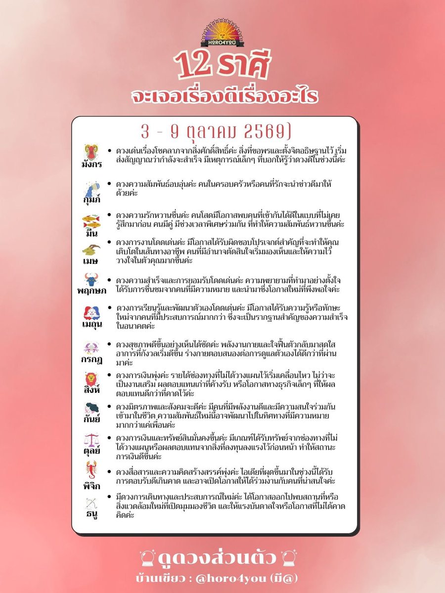 horo_4_you's tweet photo. ✨12 ราศีจะเจอเรื่องดีเรื่องอะไร✨
(3-9 ต.ค. 69)

มาดูกันว่าราศีของคุณกำลังจะเจออะไรจ้า

(สนใจดูดวงทัก Line : @ horo4you) https://t.co/CaT7uunstA