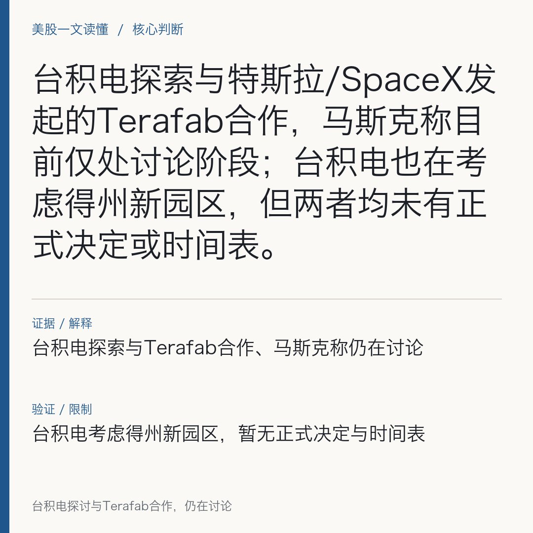 Marenemf's tweet photo. 台积电探讨与Terafab合作，仍在讨论

台积电探索与特斯拉/SpaceX发起的Terafab合作，马斯克称目前仅处讨论阶段；台积电也在考虑得州新园区，但两者均未有正式决定或时间表。

10月3日，多家媒体转引财联社称，台积电正在探索与特斯拉与SpaceX共同发起的Terafab项目合作的可能性。马斯克在社交媒体回应，相关接触“仅处于讨论阶段，但可能会有所进展”。同一报道还提到，Terafab此前已与英特尔建立合作；与此同时，台积电正考虑在美国得州建设大型芯片制造园区。（该报道未披露任何已签署的协议、确定的投资额或明确的投产时间）

上述信息的边界很清晰：目前只是接触与评估，未到决策或签约。台积电与Terafab是否合作、合作以何种方式落地（如代工、技术支持或运营合作）尚无定论；台积电在得州的新园区仍处考虑阶段，尚未对外公布董事会决议、节点与资金安排。这意味着，无论Terafab潜在合作，还是台积电在得州的新建计划，现阶段均不应解读为既成事实。

对市场的直接含义在于区分“讨论”与“落地”：如果台积电与Terafab达成合作，可能在工艺成熟、产线爬坡与良率管理上提供经验与保障；若台积电决定在得州新建园区，再叠加Terafab作为潜在客户或合作方，可能形成地缘上的制造—需求闭环。但这些影响均以签署协议、明确产能与客户承诺为前提；在未见正式公告与披露前，无法推断对台积电（https://t.co/5rjoQh7oVY）、特斯拉（https://t.co/uwKpto1bXN）或英特尔（https://t.co/YssCiWsGXk）财务与产能的具体影响。

$TSM $TSLA #USStocks