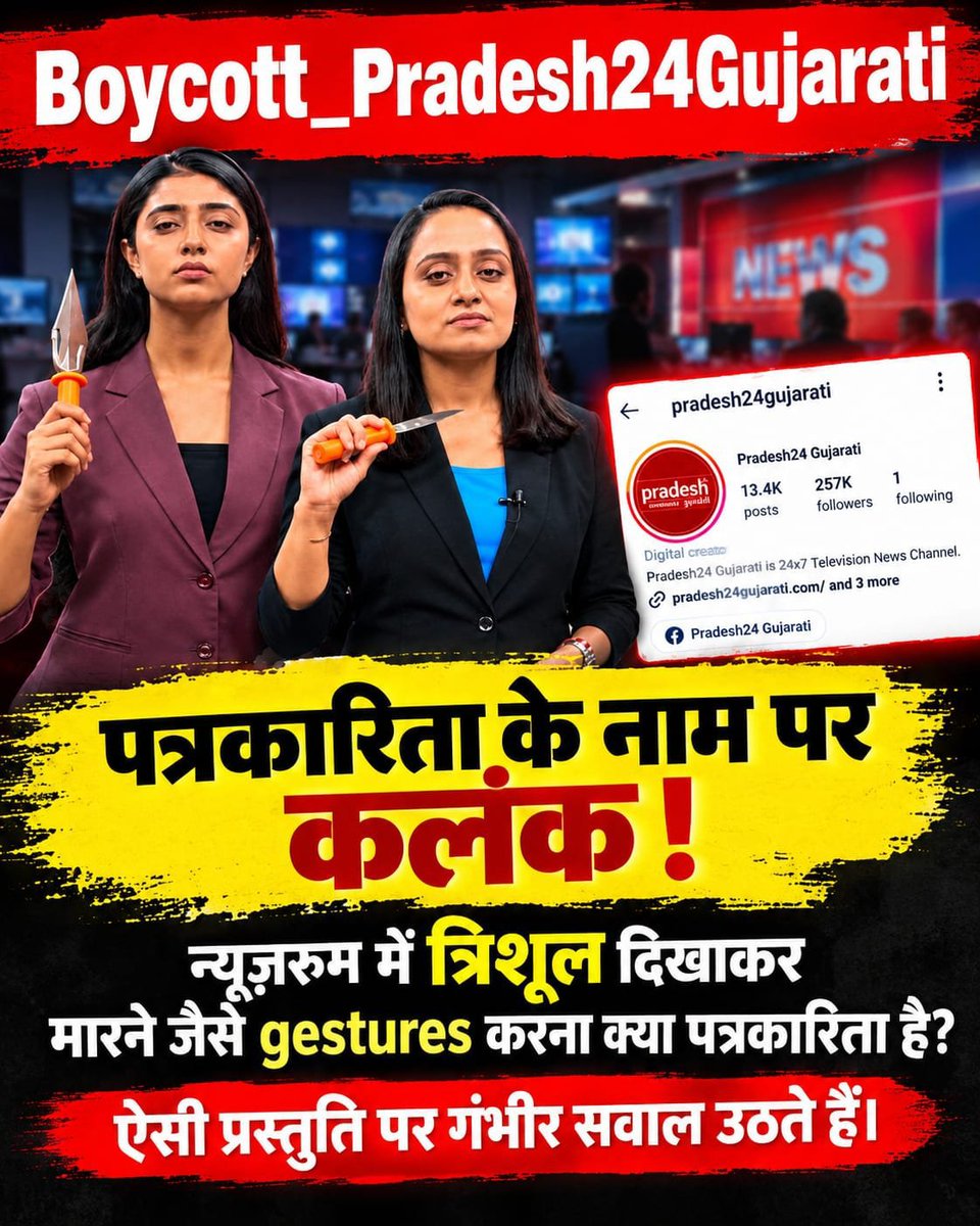 SanjayDave20519's tweet photo. #पत्रकारिता_या_कलंक

जिस 'ज्ञान गंगा' (Gyan Ganga) पुस्तक पर झूठे आरोप लगाए जा रहे हैं, उसे माननीय हाईकोर्ट से क्लीन चिट प्राप्त है। 👉Pradesh 24 Gujarati झूठा एजेंडा चलाना बंद करे!

❌नकली पत्रकारों का बहिष्कार
Pradesh 24 Gujarati https://t.co/Rfa3cXasOh