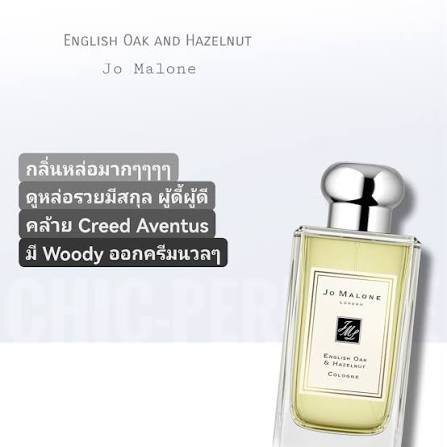 Fon_srlk's tweet photo. พร้อมส่ง

Jo Malone English Oak &amp; Hazelnut Cologne 30 ml พร้อมกล่องริบบิ้น

💕 1,790฿

🍃 รับถุง + 100฿

🌰 Jo Malone English Oak &amp; Hazelnut

กลิ่นนี้คือความอบอุ่นแบบธรรมชาติสุดๆ 🍂 มีกลิ่นถั่วนิดๆ ผสมไม้โอ๊ค หอมสะอาดแบบยูนีค ใครชอบแนว earthy จะหลง 

— หอมอบอุ่น มีสไตล์ https://t.co/mdnunZ5V50
