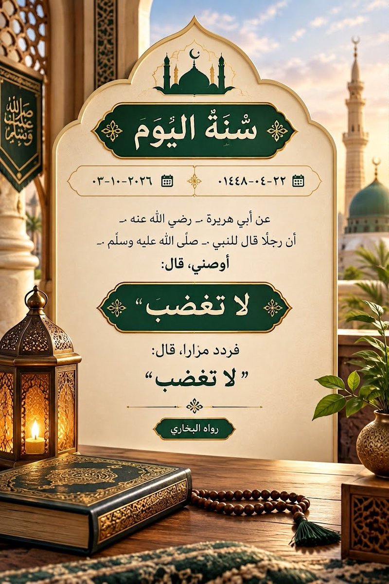tibalqulup's tweet photo. عن أبي هريرة ـ رضي الله عنه ـ أن رجلا قال للنبي ـ صلى الله عليه وسلم ـ أوصني، قال: " لا تغضب " فردد مرارا، قال: " لا تغضب ". https://t.co/QxHzxOdroL