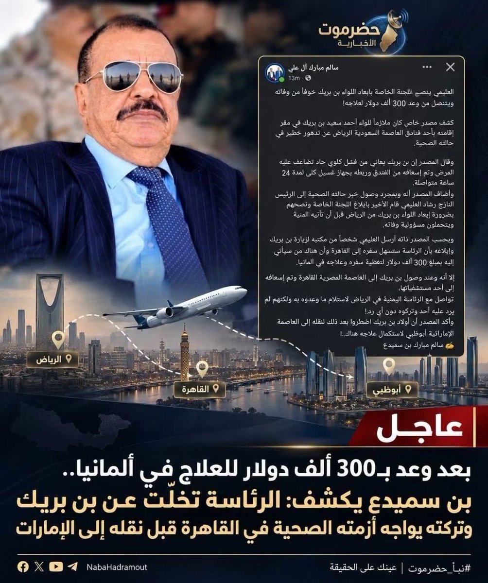 SULTANu1i3's tweet photo. بعد أن اشتد المرض على اللواء أحمد سعيد بن بريك، تخلت عنه "الشرعية" والسعودية ونكثتا بوعودهما بالتكفل بعلاجه في مصر. لكن الإمارات—دولة الشموخ والإنسانية والحليف الصادق لأبناء الجنوب—بادرت كعهدها بفتح أبوابها ورعايته.
سلام الله عليك يا شيخ محمد بن زايد، يوم ولدت ويوم تموت ويوم تبعث حياً. 🇦🇪❤️
#الإمارات #أحمد_سعيد_بن_بريك #الجنوب_العربي #محمد_بن_زايد_آل_نهيان