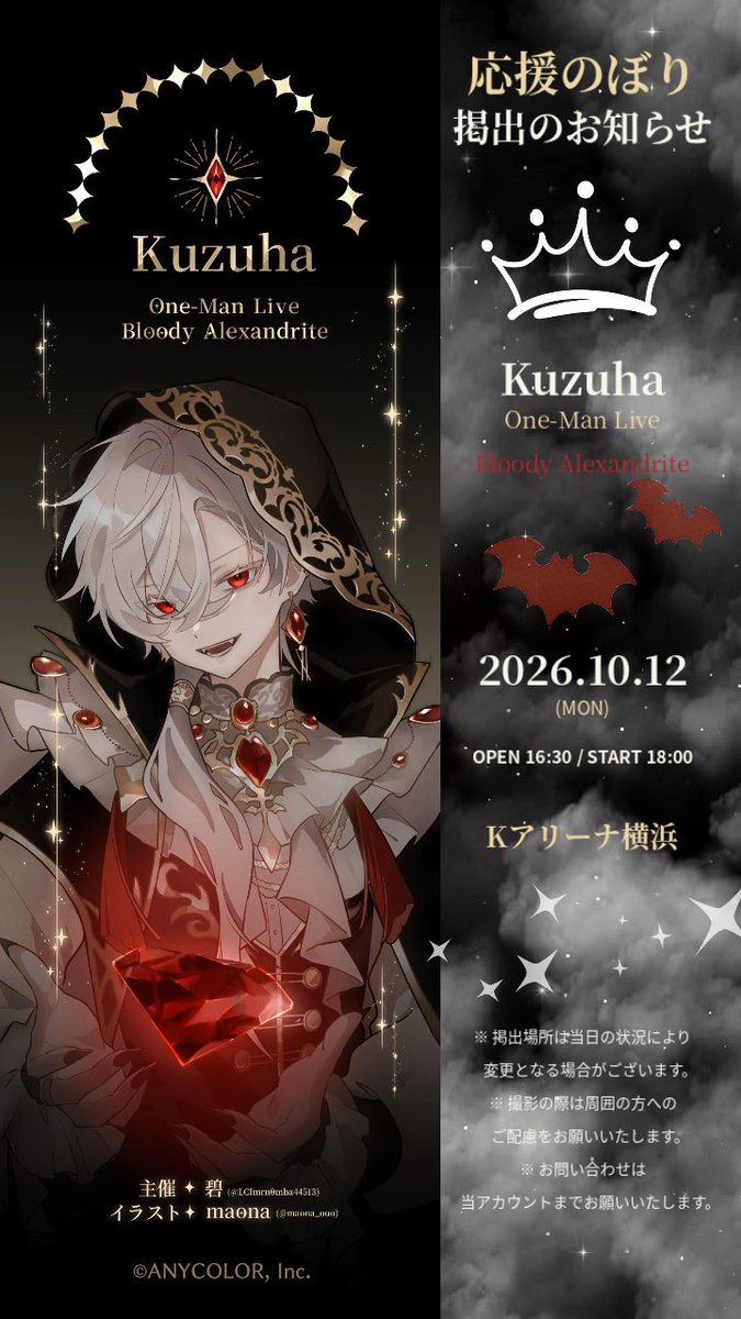 LCImrn0mba44513's tweet photo. ╭━━━━━━━━━━━━━━━╮
　🖤 応援のぼり掲出のお知らせ 🖤
╰━━━━━━━━━━━━━━━╯
✦ 𝑲𝒖𝒛𝒖𝒉𝒂 ✦
One-Man Live「Bloody Alexandrite」

🩸 2026.10.12 (MON)
⏰ OPEN 16:30 / START 18:00
📍 Kアリーナ横浜

この度応援のぼりを掲出させていただきます🖤

✧˖° ───────── °˖✧
📖 詳細は画像・ツリーをご覧ください。
#葛葉ワンマンライブ