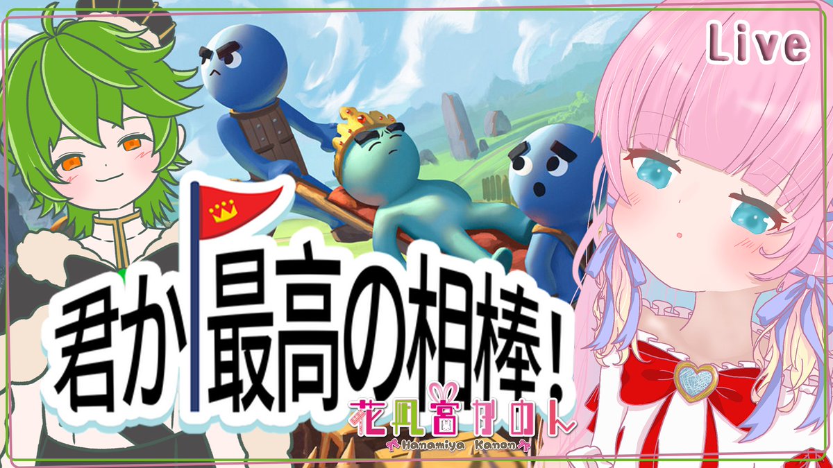 kanon_hanamiya's tweet photo. 配信開始なの🌸
✾ ┈┈┈┈┈┈┈ ✾ 
【君か、最高の相棒！】
王様が落ちた！？協力して玉座まで運べ！ 
- 完全初見 -
✾ ┈┈┈┈┈┈┈ ✾ 
🔗YouTube
https://t.co/lWXCnz3lir

🔗Twitch
https://t.co/CooEOaAIPR　
✾ ┈┈┈┈┈┈┈ ✾ 

みんな来てくれたら嬉しいな🐰 https://t.co/7l0ZaQ6SNr
