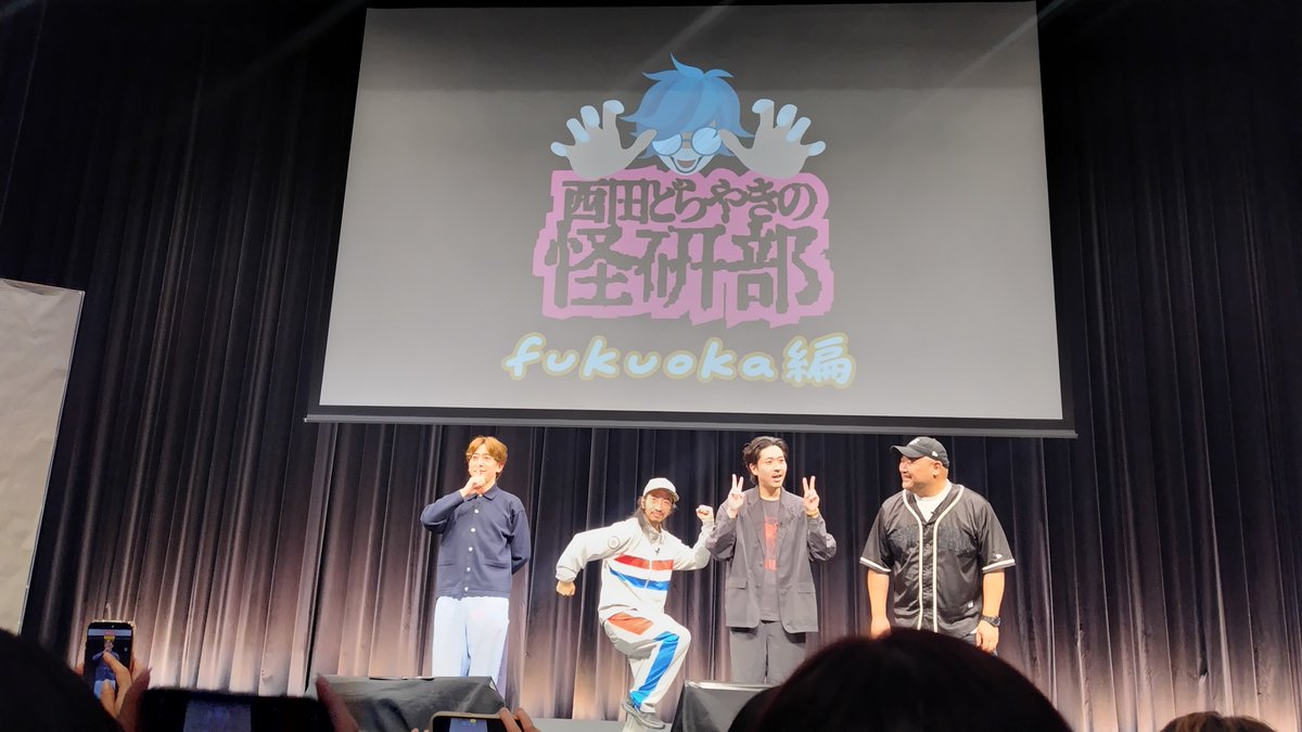 w_akitty's tweet photo. 今日は西田どらやきの怪研部福岡編に来ましたー！豪華なゲストでたっぷりお話聞けて大満足です。また来てください。劇場前ではドンデのファニーD CM流れてました。#西田どらやき #怪研部 https://t.co/PXBya3eJeO
