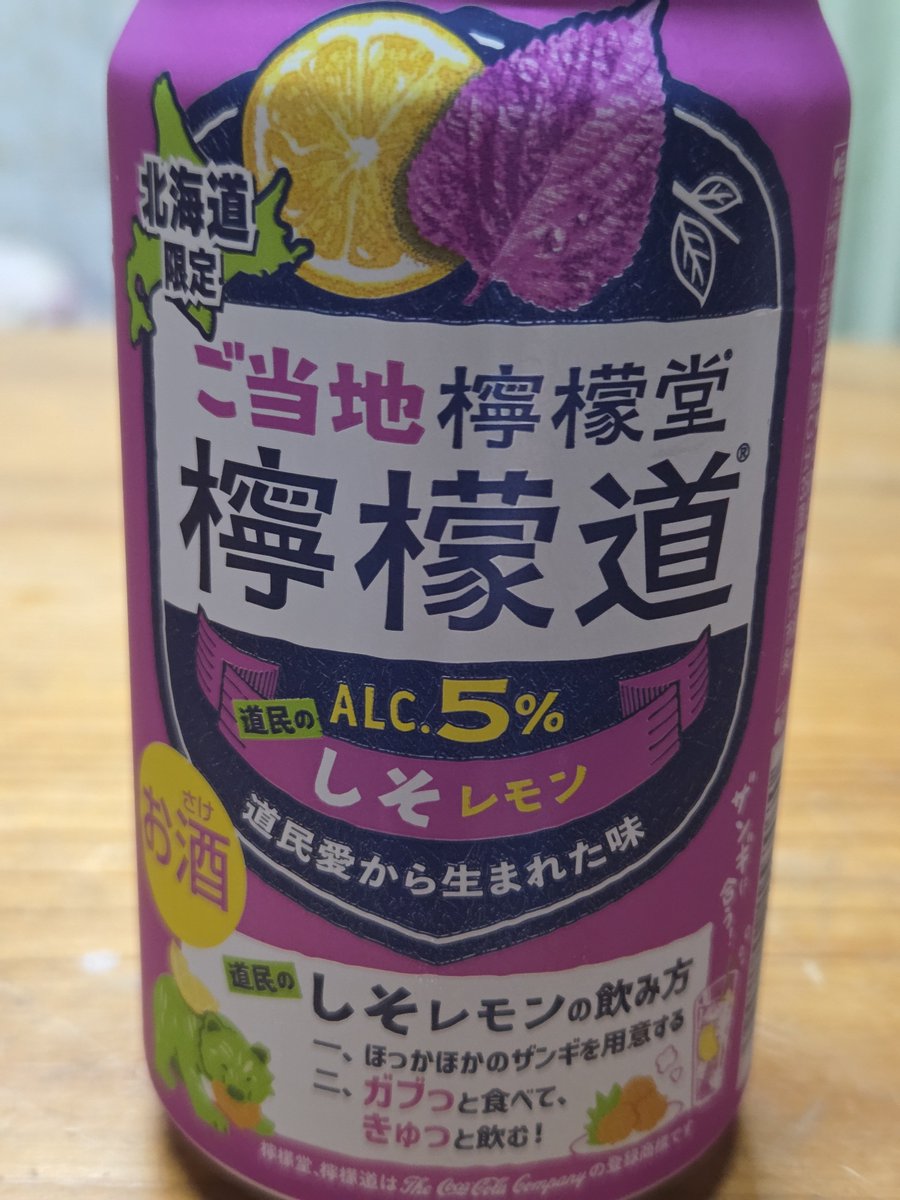 kimitama_77's tweet photo. 改編を乗り越えた #ラジオ南国の夜 と月末・月始め繁忙を乗り越えた皆さま、お疲れさまでした。かんぱ～い✨🍻🎶
#北海道限定しそレモン https://t.co/UTeMJ4mEkf