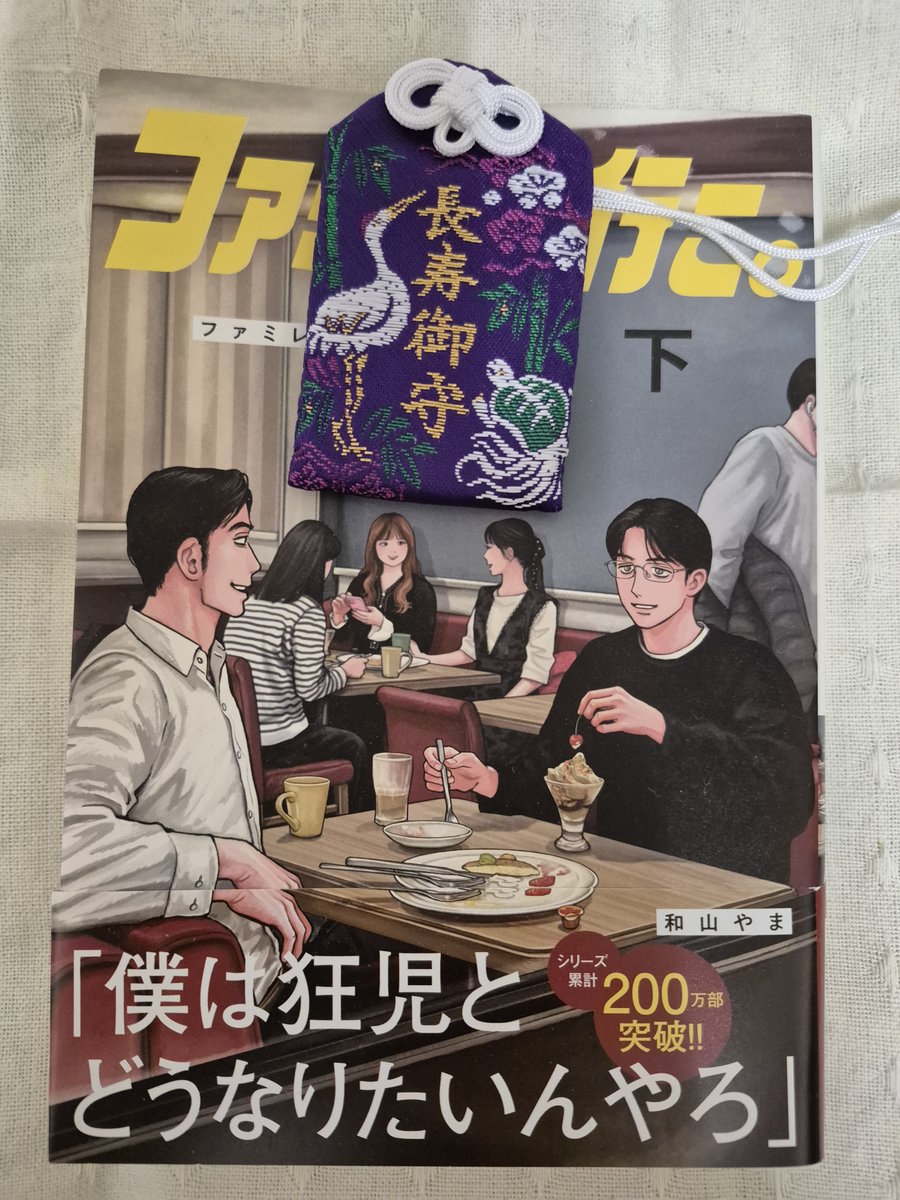 ooomakemake's tweet photo. お詣りした神社に鶴(&amp;亀)の御守りがあったのて思わず購入。ナリ田さんとサト実くんに捧げます🙏 https://t.co/cnd5JZsMGn