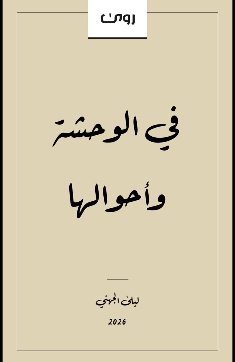 lightandsystem's tweet photo. هناك سيّدة اسمها " ليلى الجهني"، كتبت ملفاً قصيراً بعنوان " في الوحشة وأحوالها" أزاح عن قلبي الوحشة. وهكذا أحب آخذ أدبي، مؤنسي وملاذي. كلما فكرت في هذه القطعة شعرت بالأمل في المطلق. مرتبة مأنتكة رقيقة مدروسة. مقدمة وخاتمة منتقاة بعناية، وبينهما مجموعة قصص قصيرة. https://t.co/N5CWHH3oUG