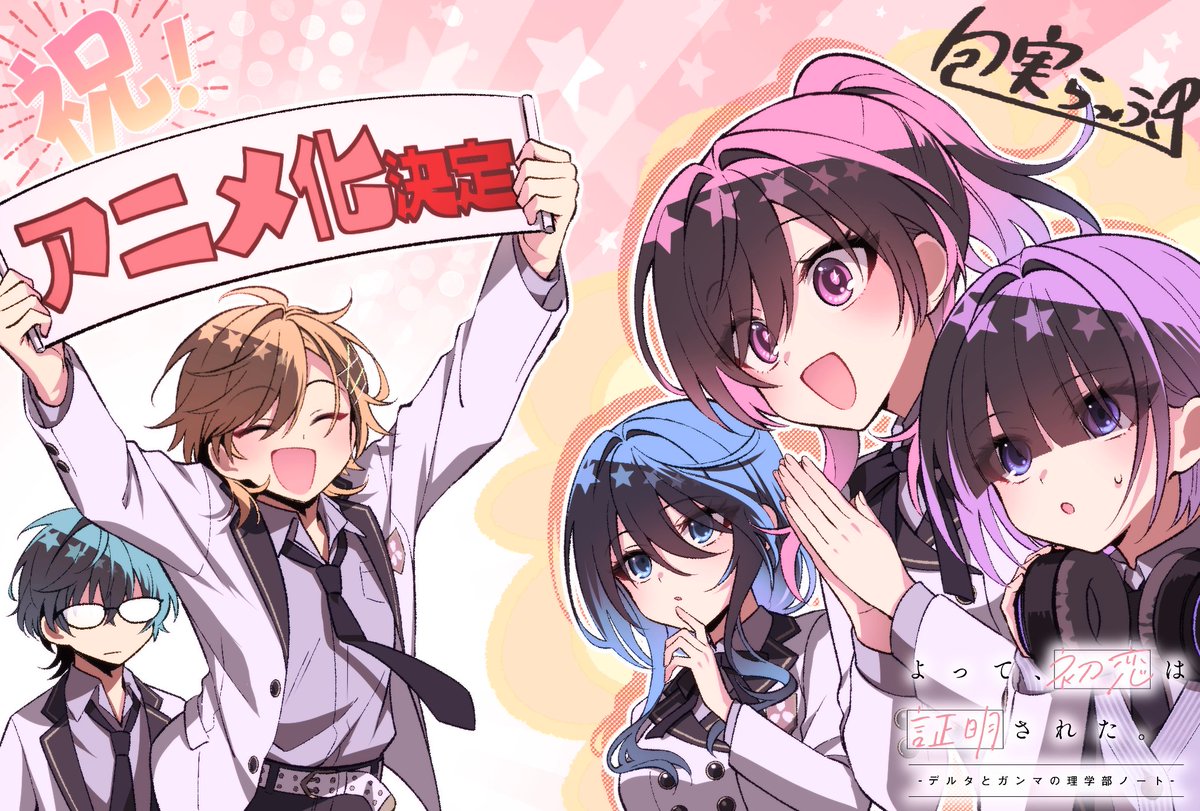 LapTsutsumi's tweet photo. #デルタとガンマの理学部ノート
アニメ化おめでとうございます！！🎉 https://t.co/0HXZJB95Ys