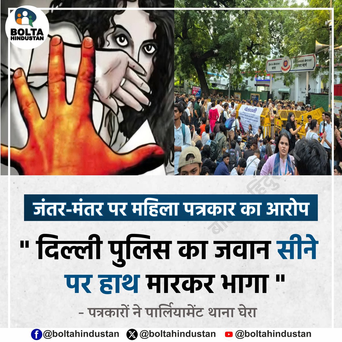 BoltaHindustan's tweet photo. जंतर-मंतर पर महिला पत्रकार का आरोप

'दिल्ली पुलिस का जवान सीने पर हाथ मारकर भागा' 

पत्रकारों ने पार्लियामेंट स्ट्रीट थाना घेरा https://t.co/QZzOh2npVr