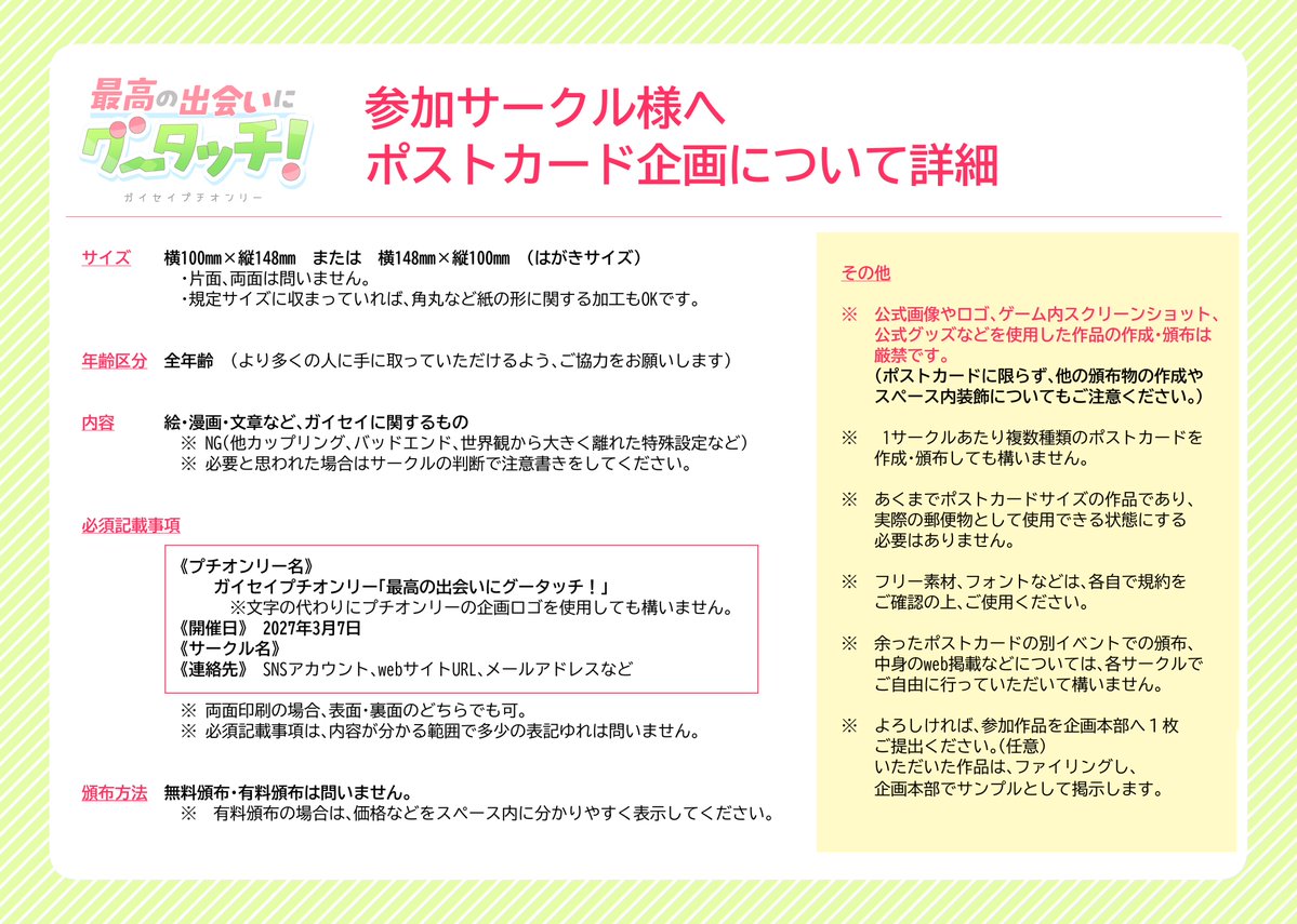 gisi_petit's tweet photo. 参加サークルの皆様へ

ポストカード企画についての詳細をお知らせします。
添付画像をご確認いただき、各サークルで作品を作成・頒布してください。
ご質問がありましたら、DMからお声掛けください。 https://t.co/CKoaKJR3Bn