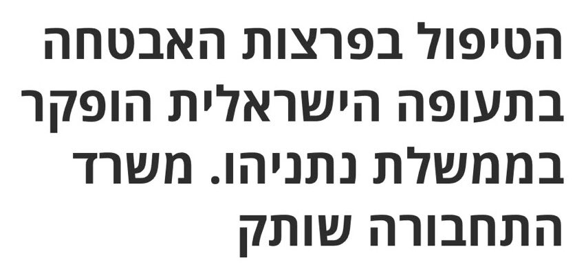 Efratrayten1's tweet photo. הנוסעים והטייס בטיסת פלאיי דובאי גילו אומץ לב יוצא מן הכלל שהציל חיים ומנע אסון ענק. 
אבל לאור הפרסומים האחרונים על המחדלים וההתרעות שלא קיבלו התייחסות, זאת תהיה סכנה לטאטא מתחת לשטיח.

מדובר ככל הנראה במחדל ביטחוני חמור של משרד התחבורה והשב"כ, שאם הדרג המדיני וראש הממשלה לא ידעו עליו זה חמור, ואם ידעו מבעוד מועד ולא עשו דבר, זה מזעזע.

שוב אנחנו רואים את אותו דפוס מסוכן של ממשלה שמתעלמת מאזהרות ומטייחת כישלונות ורק רוצה שנמשיך לסמוך על ניסים. בשביל ניסים לא צריך אותם בכלל.

סמכות מגיעה עם אחריות. מי שיושב היום בתפקידים המיניסטריאליים והמקצועיים ממשיך את דפוס הפעולה ונכשל שוב כישלון חרוץ. בעוד 24 ימים אתם ואנחנו חייבים לבחור בהנהגה ואנשי מקצוע ראויים ואחראים.