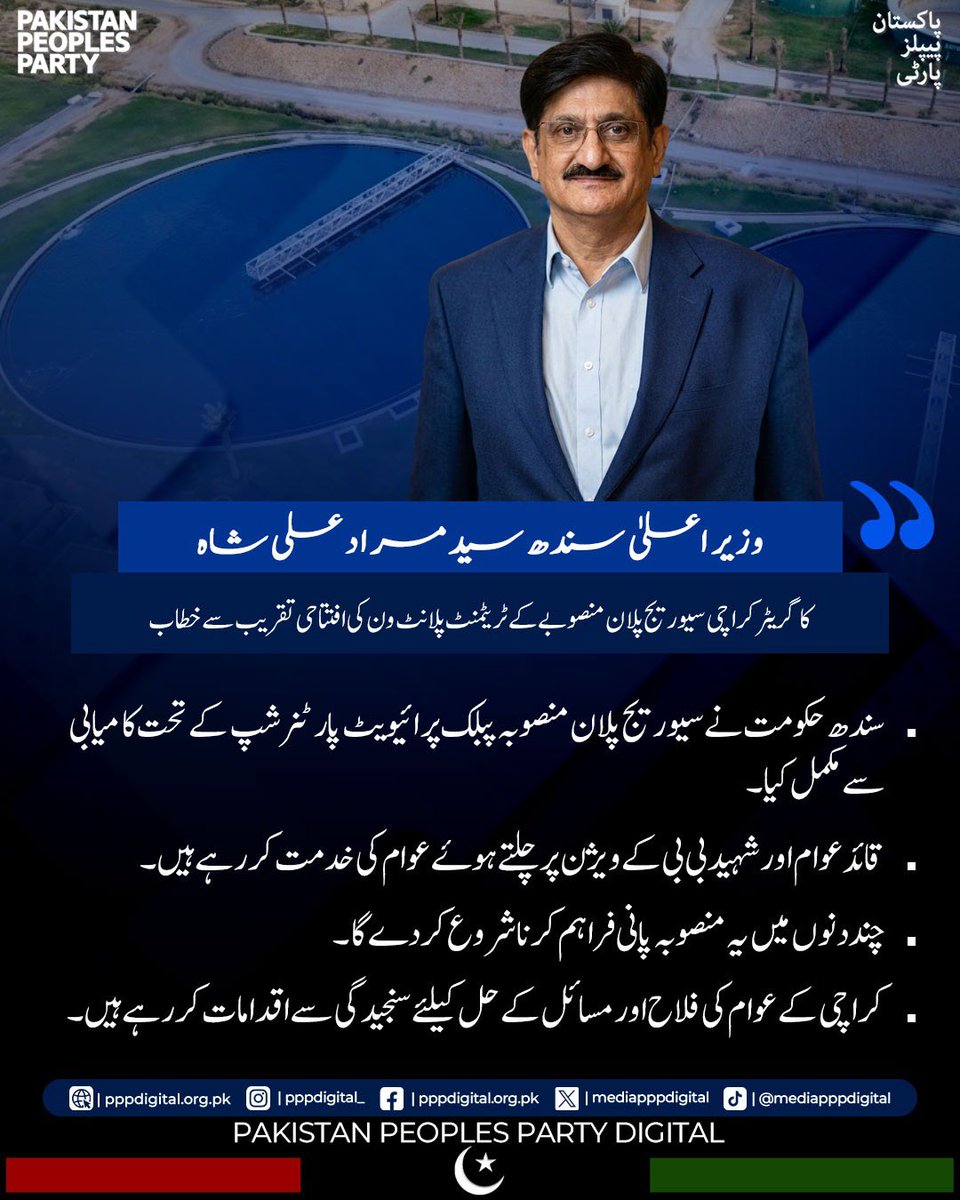 mediapppdigital's tweet photo. قائد عوام شہید ذوالفقار علی بھٹو اور شہید بی بی کے وژن پر چلتے ہوئے عوام کی خدمت کر رہے ہیں۔ واٹر ٹریٹمنٹ کا یہ منصوبہ قابلِ استعمال پانی رہائشی علاقوں میں فراہم کیا جا سکے گا۔ اور یہ ملک کا واحد منصوبہ ہے جو اپنے مرمتی اخراجات خود پورے کرے گا۔ 

وزیراعلیٰ سندھ سید مراد علی شاہ کا کراچی میں تقریب سے خطاب

@MuradAliShahPPP 
#GreaterKarachiSeweragePlan
#WasteWaterTreatmentbyPPP