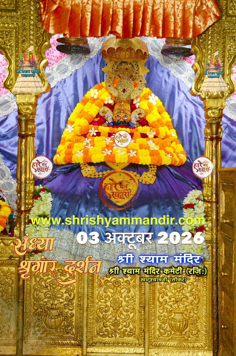 ShriKhatuShyamP's tweet photo. बाबा श्याम के संध्या श्री श्याम श्रृंगार दर्शन
03 अक्टूबर 2026 शनिवार, आश्विन
कृष्ण पक्ष, अष्टमी, विक्रम सम्वत 2083
#Shyam #khatu #KhatuWaleBaba #shyambaba #khatuahyamji #lakhdatar #dailydarshan https://t.co/hWnlJLjBGJ
