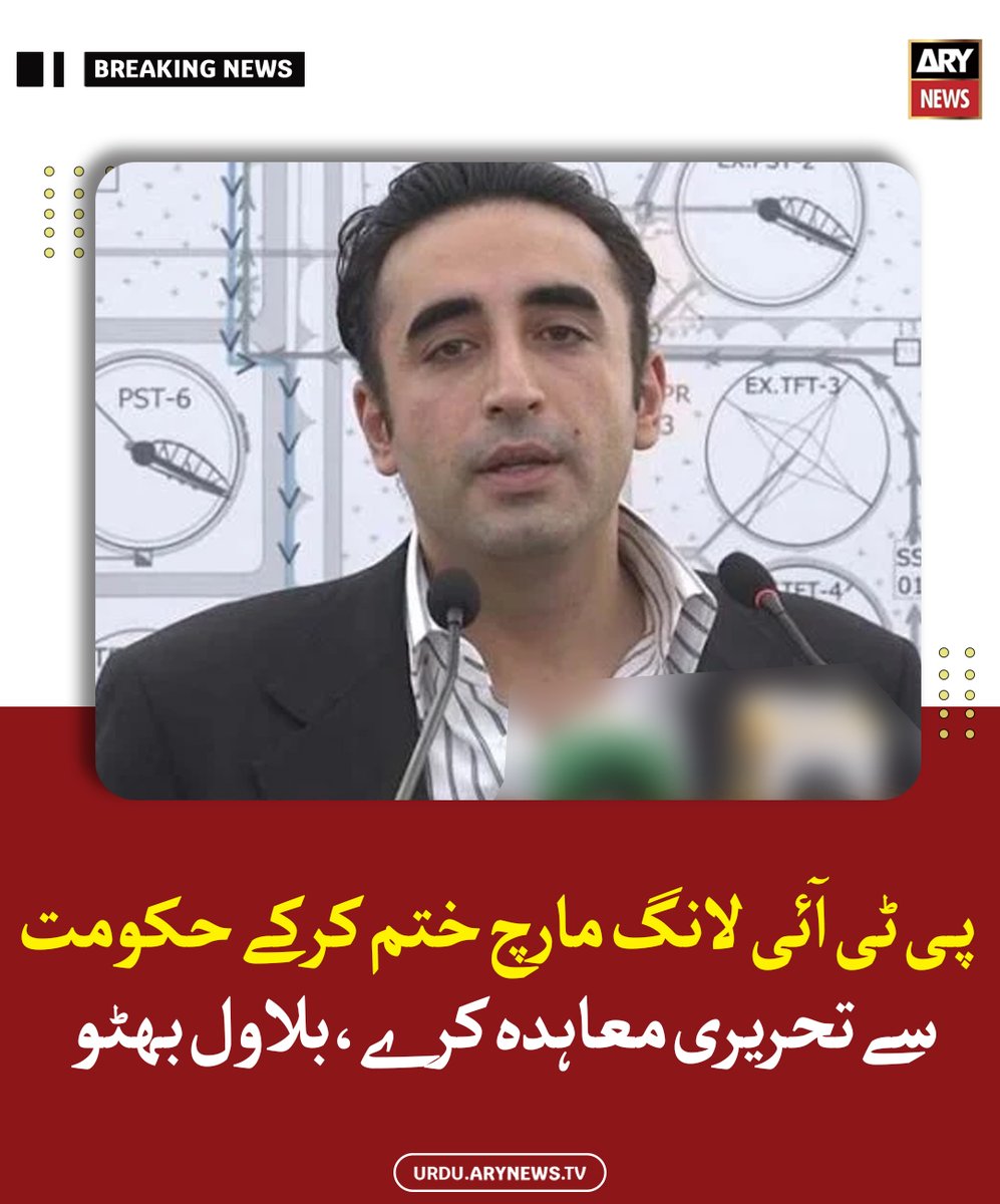 arynewsud's tweet photo. پی ٹی آئی لانگ مارچ ختم کرکے حکومت سے تحریری معاہدہ کرے، بلاول بھٹو

مزید پڑھیں: https://t.co/TgAojdsdLz

#ARYNews https://t.co/65lmQWLmba