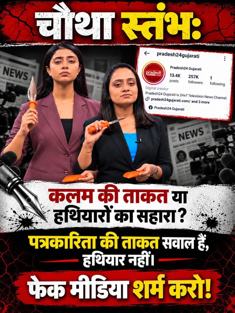 Dharmes55147034's tweet photo. #पत्रकारिता_या_कलंक

नकली पत्रकारों का बहिष्कारPradesh 24 Gujarati, ज्ञानगंगा पुस्तक को लेकर दर्शकों के सामने प्रमाणित जानकारी रखिए। धार्मिक भावनाओं से जुड़े मुद्दों पर जिम्मेदारी से रिपोर्टिंग करें, आरोपों का पूरा संदर्भ दें और संबंधित न्यायालयों के आदेशों की सही जानकारी साझ https://t.co/xgwP383M19
