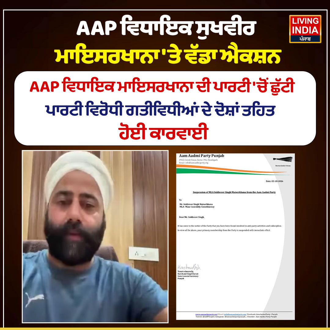 LiPunjab's tweet photo. AAP ਵਿਧਾਇਕ ਸੁਖਵੀਰ ਮਾਇਸਰਖਾਨਾ 'ਤੇ ਵੱਡਾ ਐਕਸ਼ਨ
#SukhveerMaiserkhana #AAP #AAPPunjab #AAPMLA #PunjabPolitics #AAPAction #PartyAction #SukhveerSingh #LivingIndiaNews https://t.co/C8yRBNk6rz