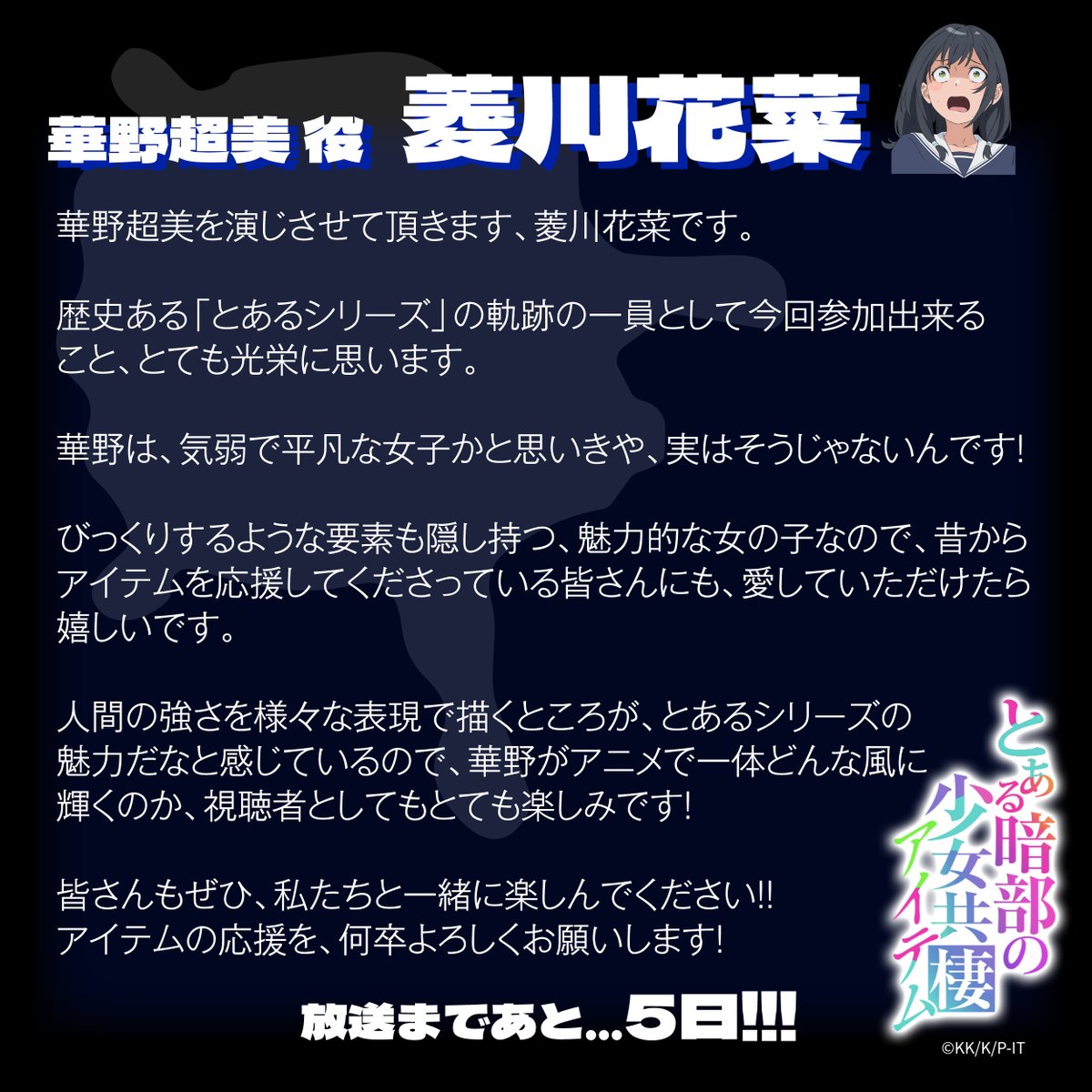 toaru_project's tweet photo. TVアニメ『#とある暗部の少女共棲』🏙️🌙
地上波 放送まであと...𝟓日
⠀
╔                                            ╗
⠀華野超美役 #菱川花菜 より
⠀お祝いコメントをお届け✉️
╚                                            ╝
⠀
#少女共棲 #アイテム #とある https://t.co/AcNTTC7ooU