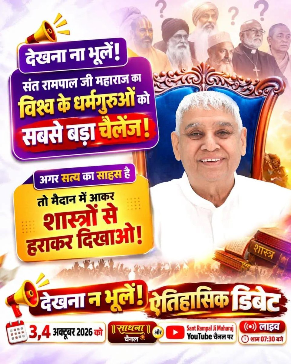 JyotsnaParira's tweet photo. #GodNightSaturday 

भ्रमित समाज को सही दिशा: इस महा-चर्चा का एकमात्र उद्देश्य संत समाज और जनता को शास्त्रानुकूल मार्ग दिखाना है।
देखें लाइव 3 और 4 अक्टूबर 2026 को साधना चैनल पर शाम 7:30 बजे से 9:30 बजे तक। और
Sant Rampal Ji Maharaj YouTube Channel पर। https://t.co/jrt2zTWLde