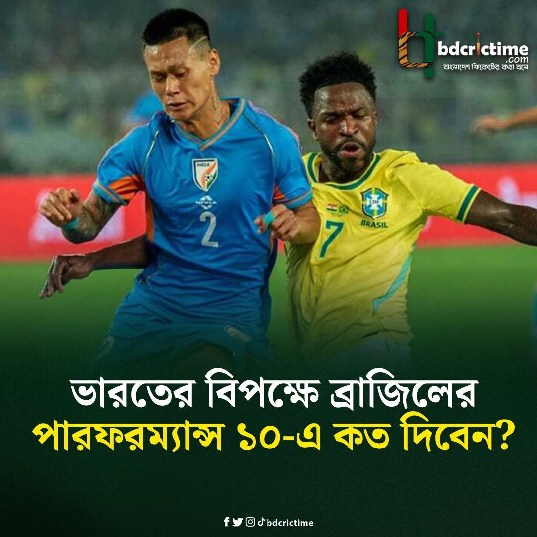 BDCricTime's tweet photo. কেমন ছিল আজকে ব্রাজিলের পারফরম্যান্স?
#INDvsBRA #BDCricTime https://t.co/j8lYrehKfY