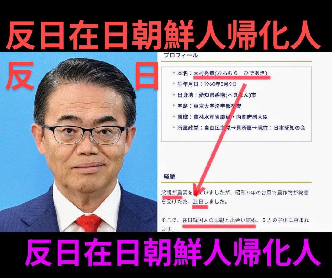 hotahotasa45085's tweet photo. 愛知県大村知事は、在日朝鮮人で
帰化していました‼️やっぱりねぇ～ https://t.co/S9RxkLHS8W