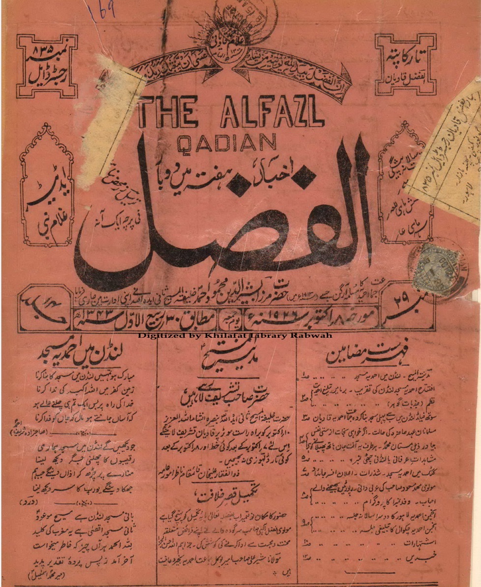 alfazlintl's tweet photo. #سو_سال_قبل | 8 اکتوبر 1926ء
ایک صدی قبل مسجد فضل کے افتتاح کے حوالے سے الفضل میں شائع ہونے والے چند اشعار، بعنوان ’’لندن میں احمدیہ مسجد‘‘
مبارک ہو تمہیں لنڈن میں مسجد کا بنا کرنا
زمینِ کفر میں اللہ اکبر کی ندا کرنا
خدا کی راہ پر بس ایک تم ہی چلنے والے ہو
کہ آساں جانتے ہو مال کو جاں کو فدا کرنا
(حضرت مرزا شریف احمد صاحب رضی اللہ تعالیٰ عنہ)
#الفضل #مسجد_فضل #AhmadiyyaMuslims #AlFazl #London #LondonFirstMosque